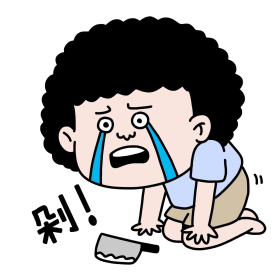 剁手哭泣人物表情包