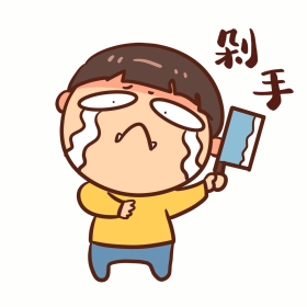 男孩购物剁手表情包