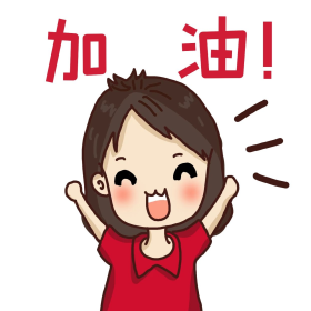 女孩喊加油表情包
