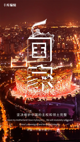 摄影中国统一领土完整爱国闪屏