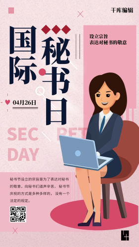 秘书节女秘书粉色创意海报