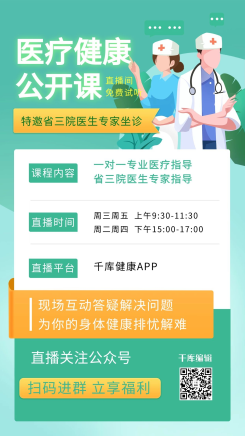 医疗课程直播绿色扁平海报