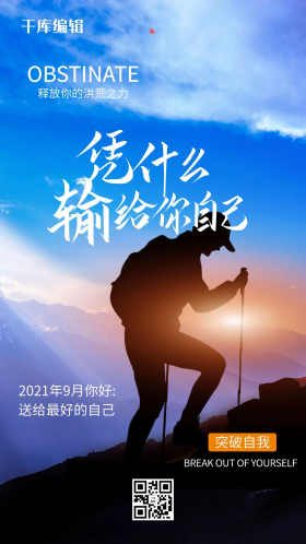 简约大气凭什么输给自己励志手机海报