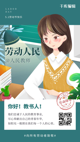 劳动节老师绿色简约插画风海报