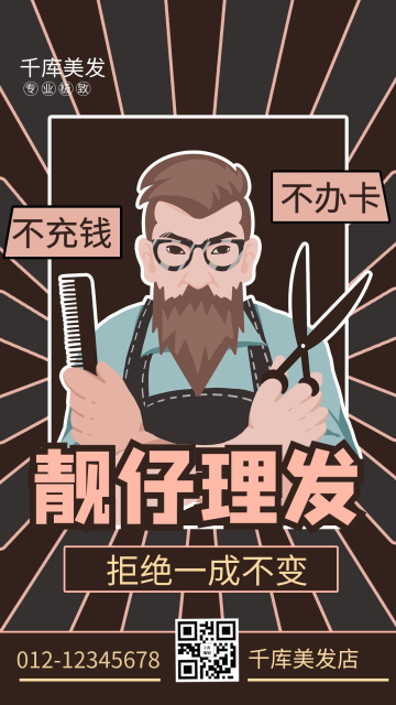 美发创意卡通褐色卡通风手机海报