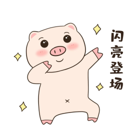 小猪闪亮登场表情包