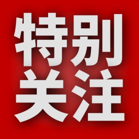 特别提醒特别关注红色简约公众