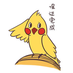 创意可爱小黄鸟保证完成表情包