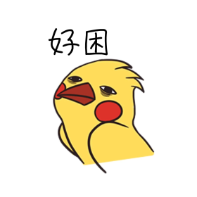 创意卡通可爱黄色小鸟好困表情包