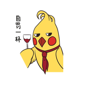 黄色小鸡自罚一杯 卡通表情包