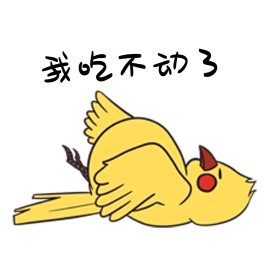 创意卡通可爱小黄鸟我吃不动了表情包