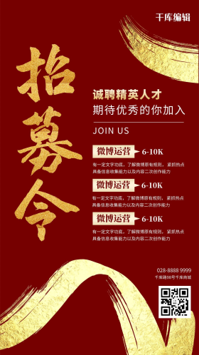 招聘招募令红色简约海报