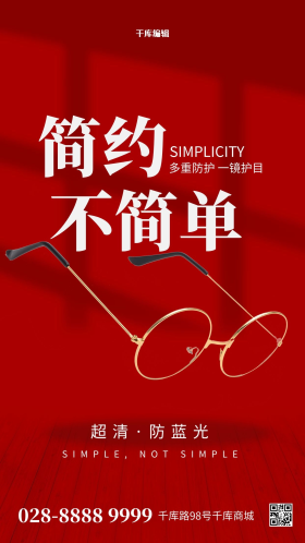 眼镜促销眼镜红色简约海报
