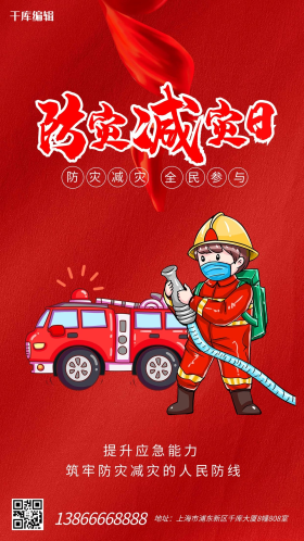 防灾减灾日消防员红色简约海报
