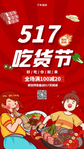 517吃货节美食红色创意海报