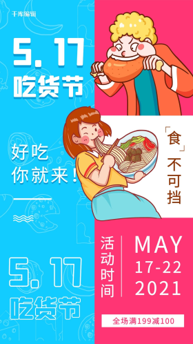 517吃货节吃货美食红蓝撞色促销海报