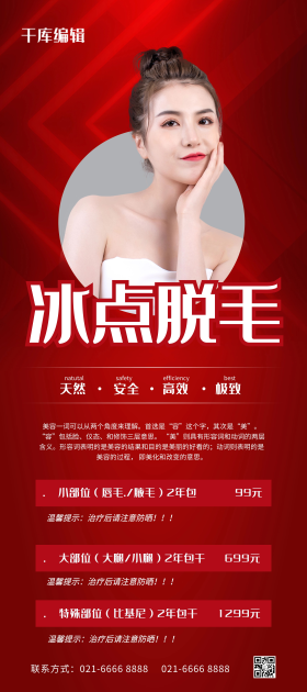 冰点脱毛医美红色简约展架