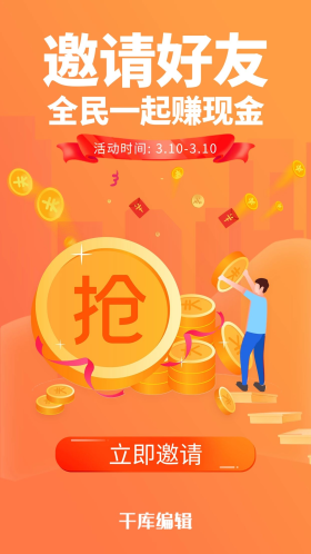 橙色渐变的邀请好友活动页