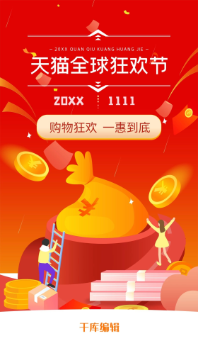 红色双十一购物商城app闪屏启动页启动页引导页闪屏电商