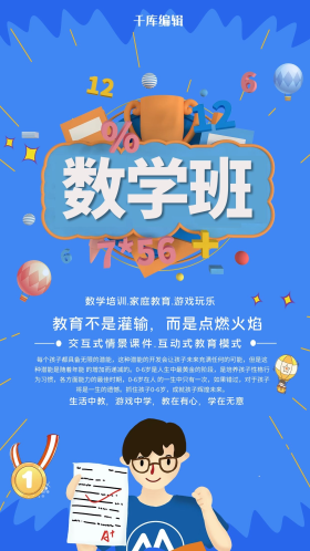 数学兴趣班招生海报