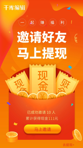 橙色的邀请好友活动页海报