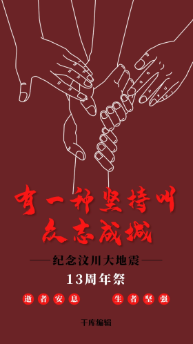 汶川13周年闪屏简约深红团结手势