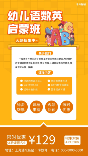 幼儿语数英启蒙班橙色手机海报