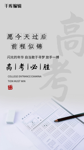 高考试卷灰色简约海报