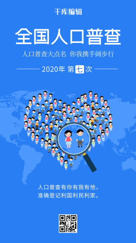 第七次全国人口普查海报