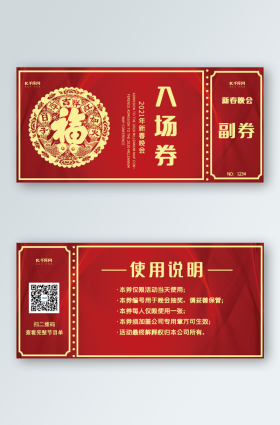 入场券新年图片-素材-模板在线设计制作-千库编辑