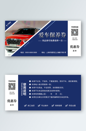 汽车保养卡汽车保养优惠券