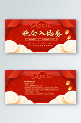 晚会券图片素材-晚会券模板在线设计制作-千库编辑