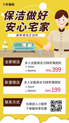 家政服务保洁做好 安心宅家黄色卡通手机海报