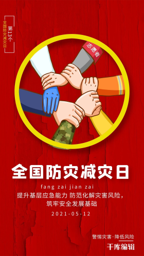防灾减灾日众志成城红色简约海报