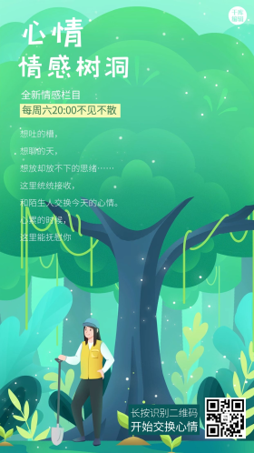 心灵情感树洞电台宣传清新插画海报