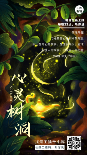 心灵树洞情感电台唯美插画宣传海报