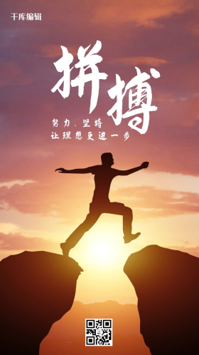 励志 拼搏 努力 坚持 橙色摄影写实大气手机海报