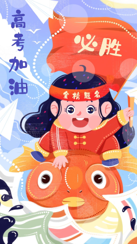 可商用点击在线编辑手绘插画风冲刺高考加油励志鼓励海报高考必胜备战