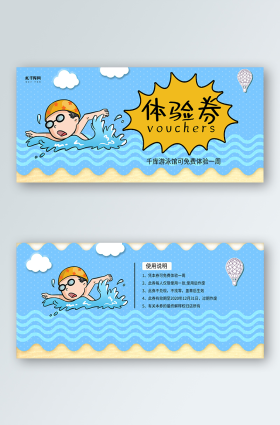 简洁卡通游泳体验券
