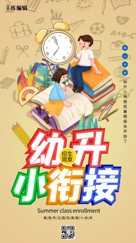 幼升小衔接班教育培训衔接班暖色系简约海报