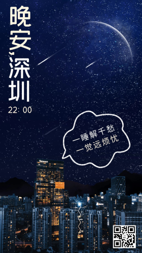 城市24小时22点深圳夜景蓝色简约手机海报