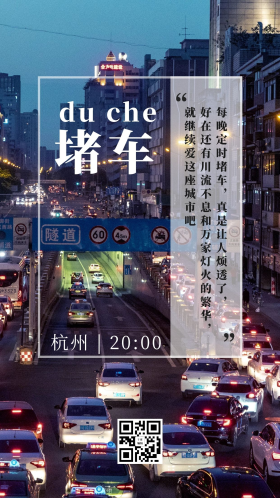 城市24小时20点杭州堵车蓝色简约手机海报
