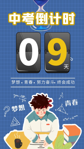 中考倒计时 数字学习儿童蓝色简约海报