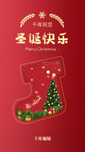 红色圣诞节闪屏图片-素材-模板在线设计制作-千库编辑