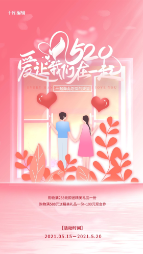 520爱让我们在一起粉色浪漫海报