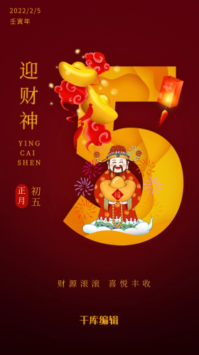 创意迎财神年初五闪屏