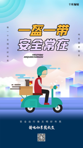 一盔一带安全常在蓝色大气简约海报