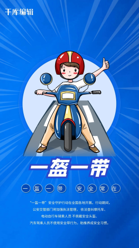 一盔一带安全出行蓝色简约大气海报