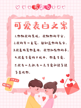 520可爱表白文案粉色卡通小红书封面