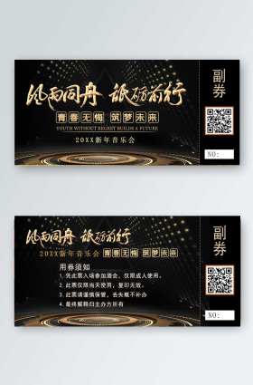 黑金大气新年音乐会入场券门票